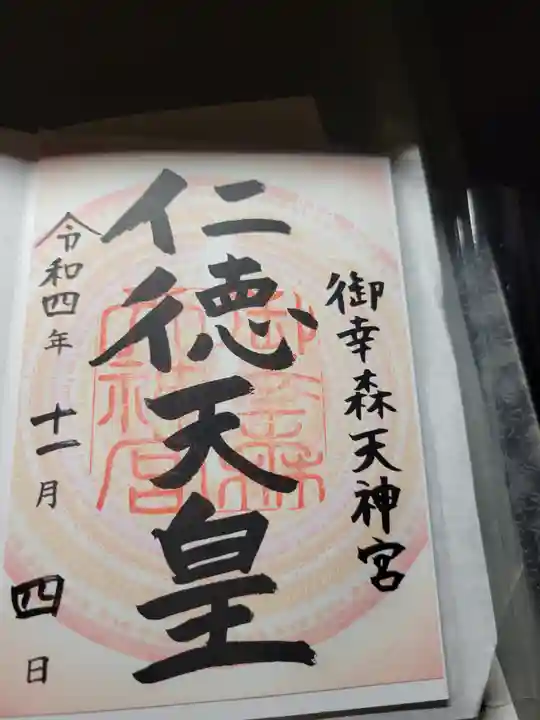 御幸森天神宮の御朱印