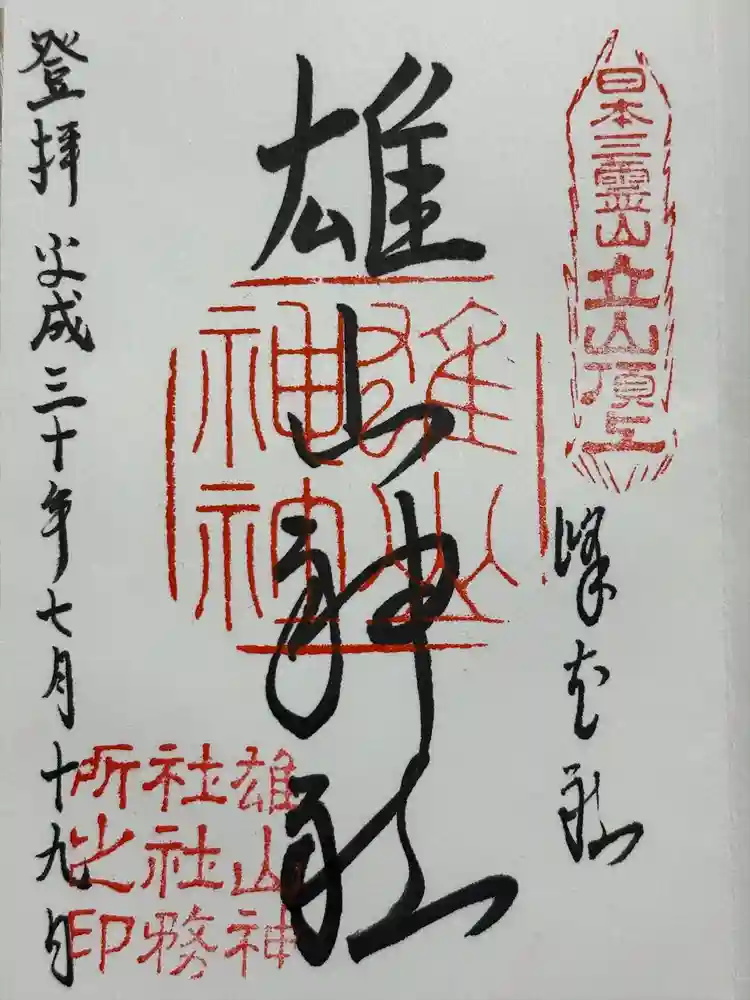 雄山神社峰本社の御朱印