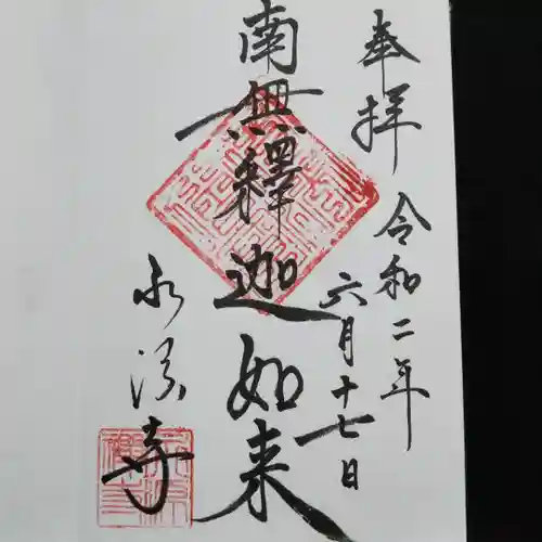 永源寺の御朱印