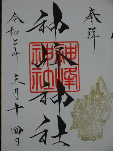 神峰神社の御朱印