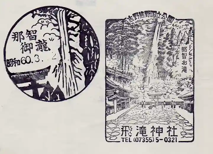 飛瀧神社(熊野那智大社別宮)の授与品その他