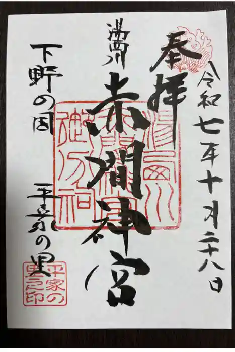 赤間神宮の御朱印