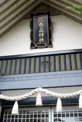 昆布森神社のその他建物