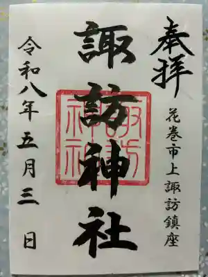 諏訪神社の御朱印