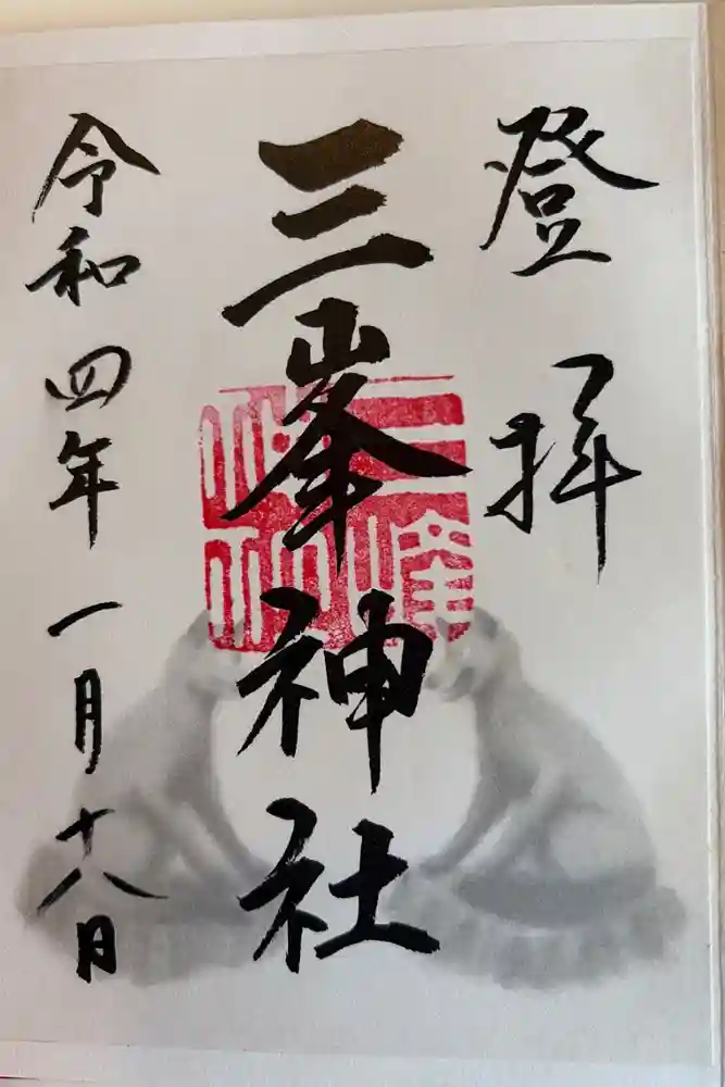 三峯神社の御朱印