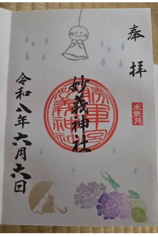 駒込妙義神社の御朱印