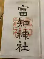 冨知神社の御朱印