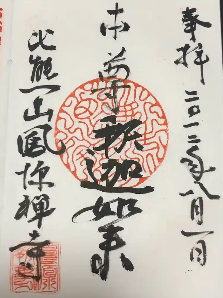 鳳源寺の御朱印
