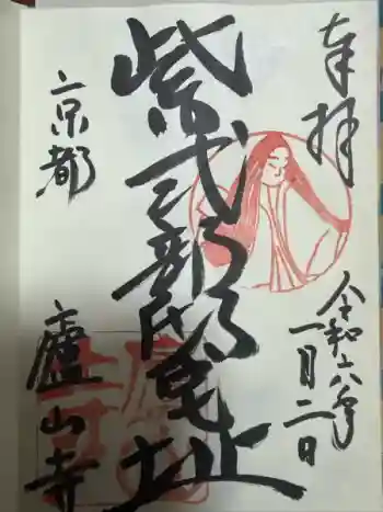 廬山寺(廬山天台講寺)の御朱印 2024年01月
