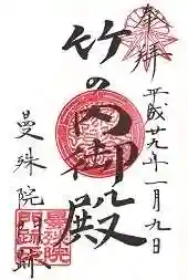 曼殊院門跡の御朱印