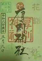厚別神社の御朱印