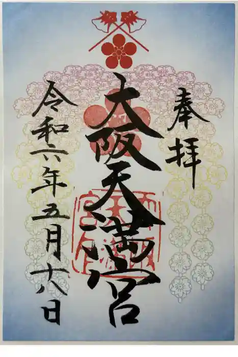 大阪天満宮の御朱印