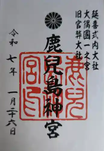 鹿児島神宮の御朱印