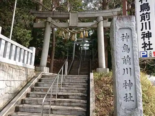 神鳥前川神社の鳥居