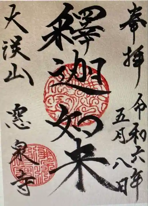 窓泉寺(静岡県)