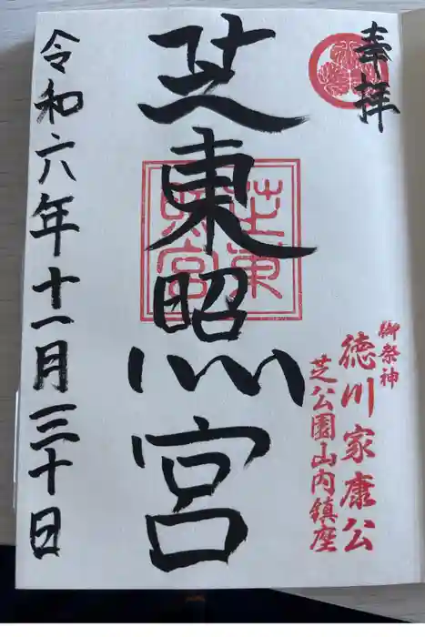 芝東照宮の御朱印