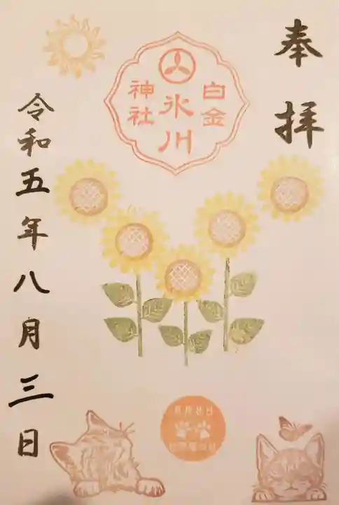 白金氷川神社の御朱印