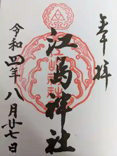 江島神社の御朱印