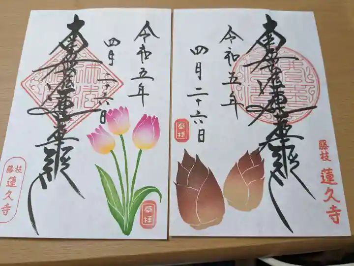 蓮久寺の御朱印