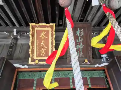 太田杉山神社・横濱水天宮の本殿・本堂
