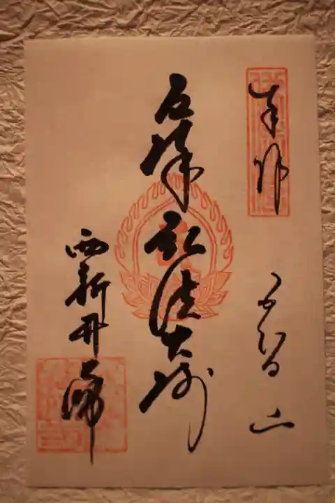 西新井大師総持寺の御朱印