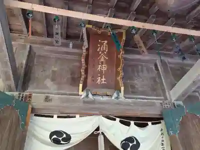 涌釜神社(栃木県)