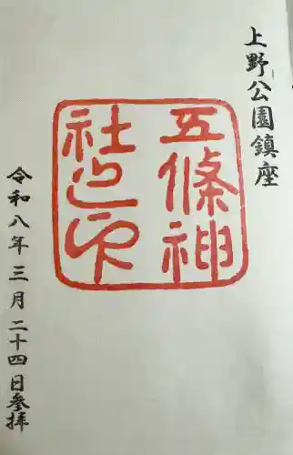 五條天神社の御朱印