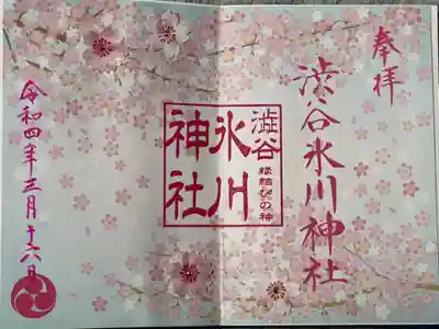 渋谷氷川神社(東京都)