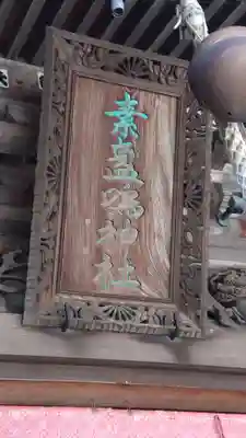 素盞嗚神社(拾石神社)(愛知県)