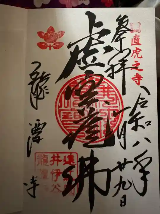 龍潭寺の御朱印