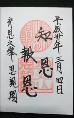 身延山奥之院思親閣の御朱印