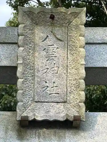 八雲神社（北鎌倉・山ノ内）(神奈川県)