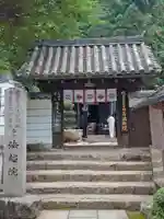 法起院の山門・神門