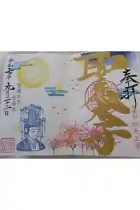 伊勢の国 四天王寺の御朱印