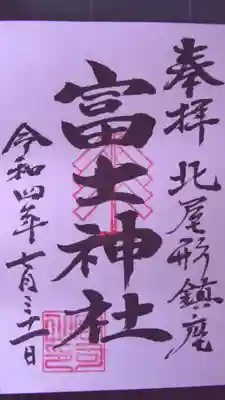 富士神社の御朱印