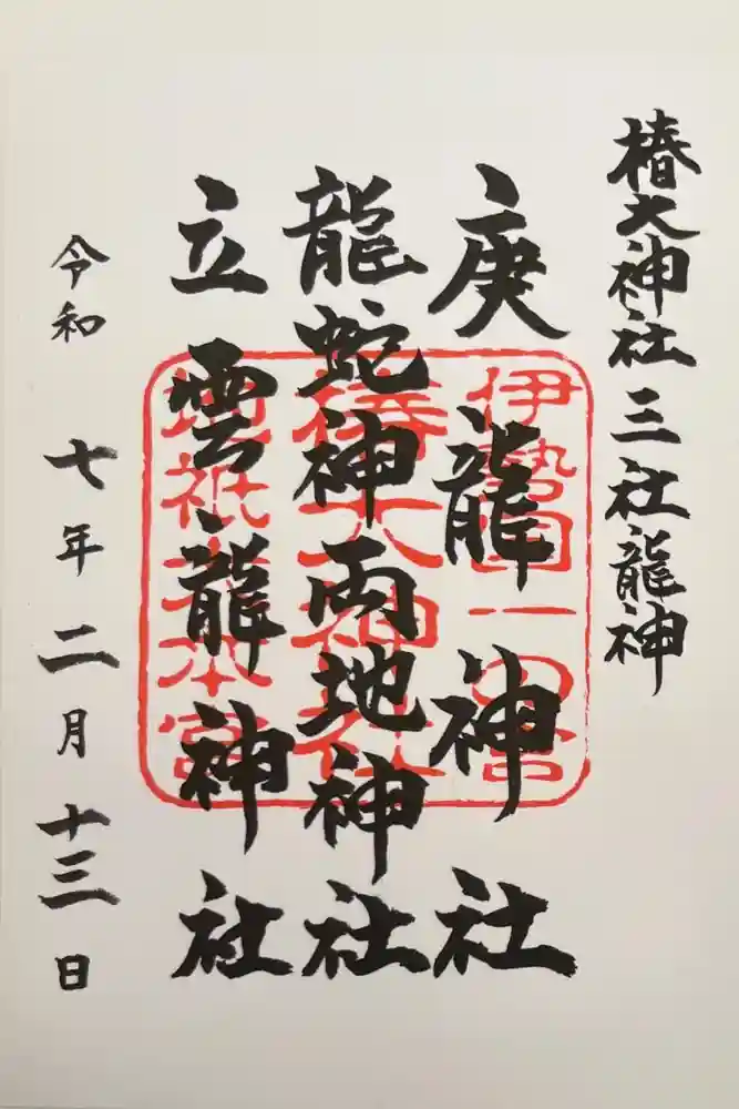 椿大神社三社龍神の御朱印
