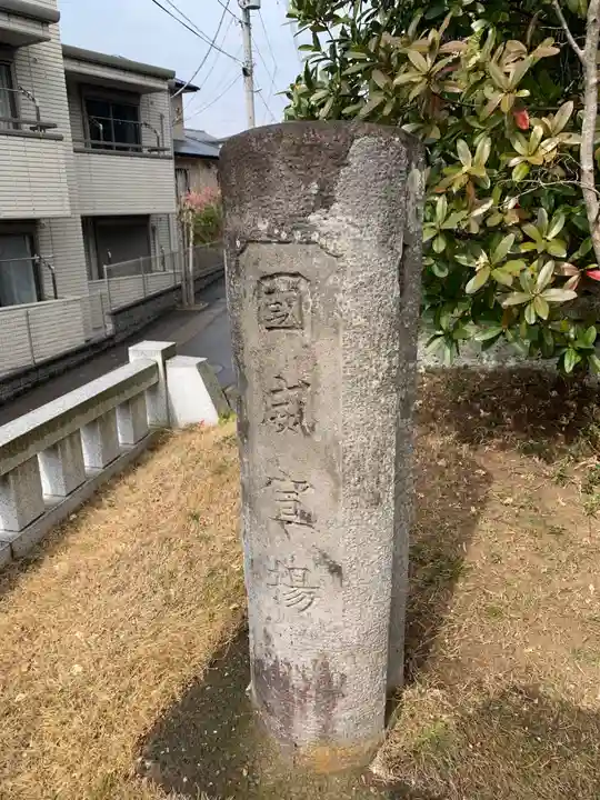 稲毛浅間神社(千葉県)