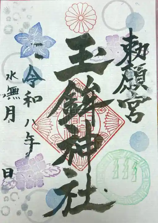 玉鉾神社の御朱印
