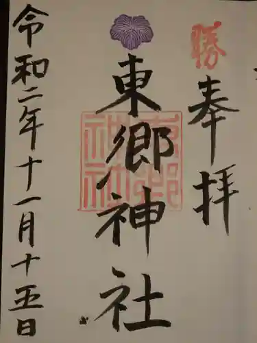 東郷神社の御朱印
