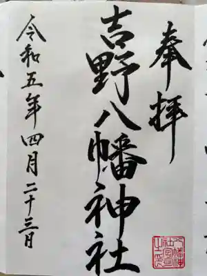 吉野八幡神社(北海道)