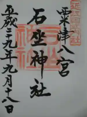 石坐神社の御朱印