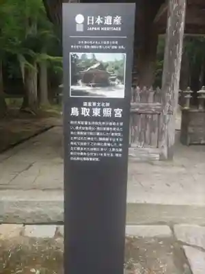 鳥取東照宮（旧樗谿神社）(鳥取県)