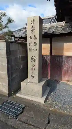 稱名寺(滋賀県)