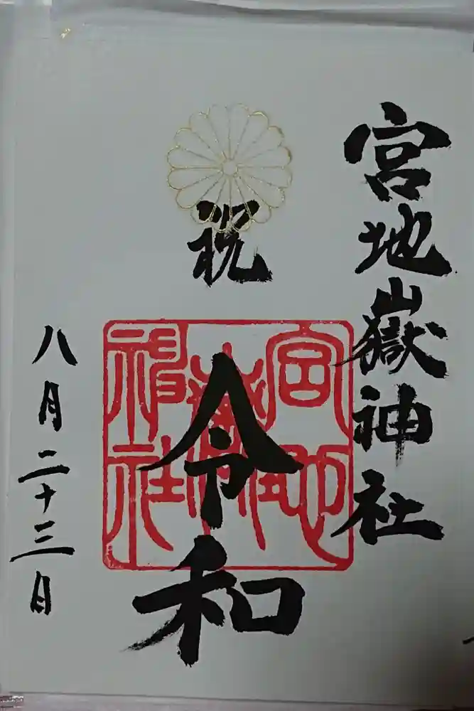 宮地嶽神社の御朱印