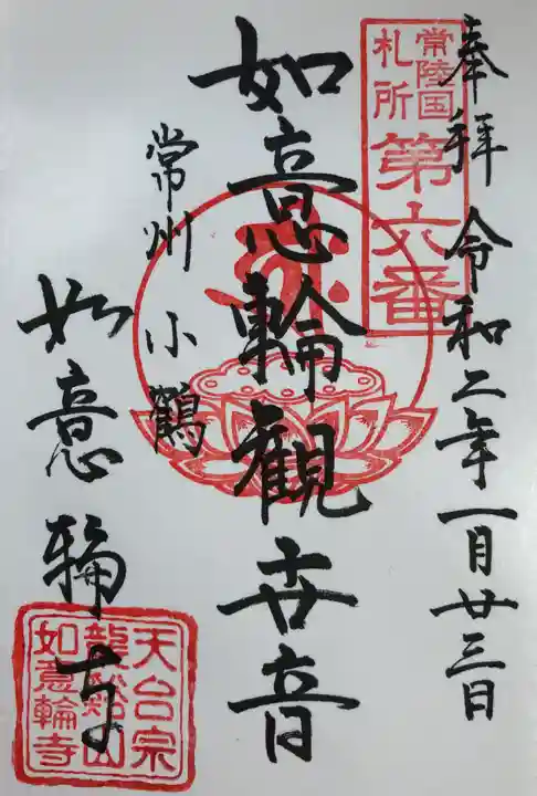 如意輪寺の御朱印