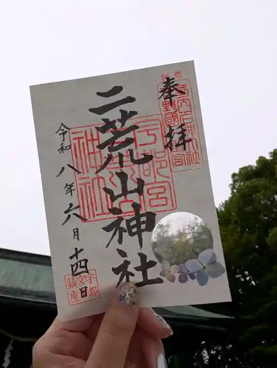 宇都宮二荒山神社の御朱印
