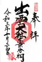 出雲大社東京分祠の御朱印