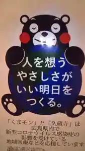 馬乗石山 久蔵寺(折鶴のお寺・原爆死没者追悼寺院)(広島県)(2020年06月11日(木) 10時51分58秒投稿)