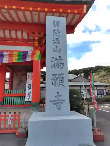 満願寺(千葉県)