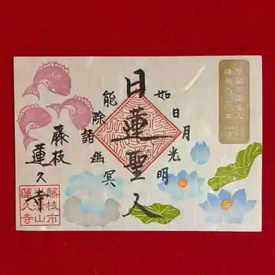 宗祖降誕８００年慶讃　限定御朱印